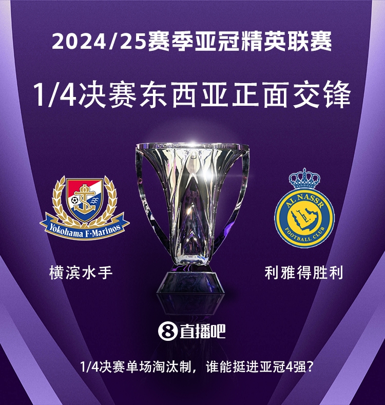  亞冠1/4決賽對陣：利雅得勝利vs橫濱水手，C羅vs安德森-洛佩斯！