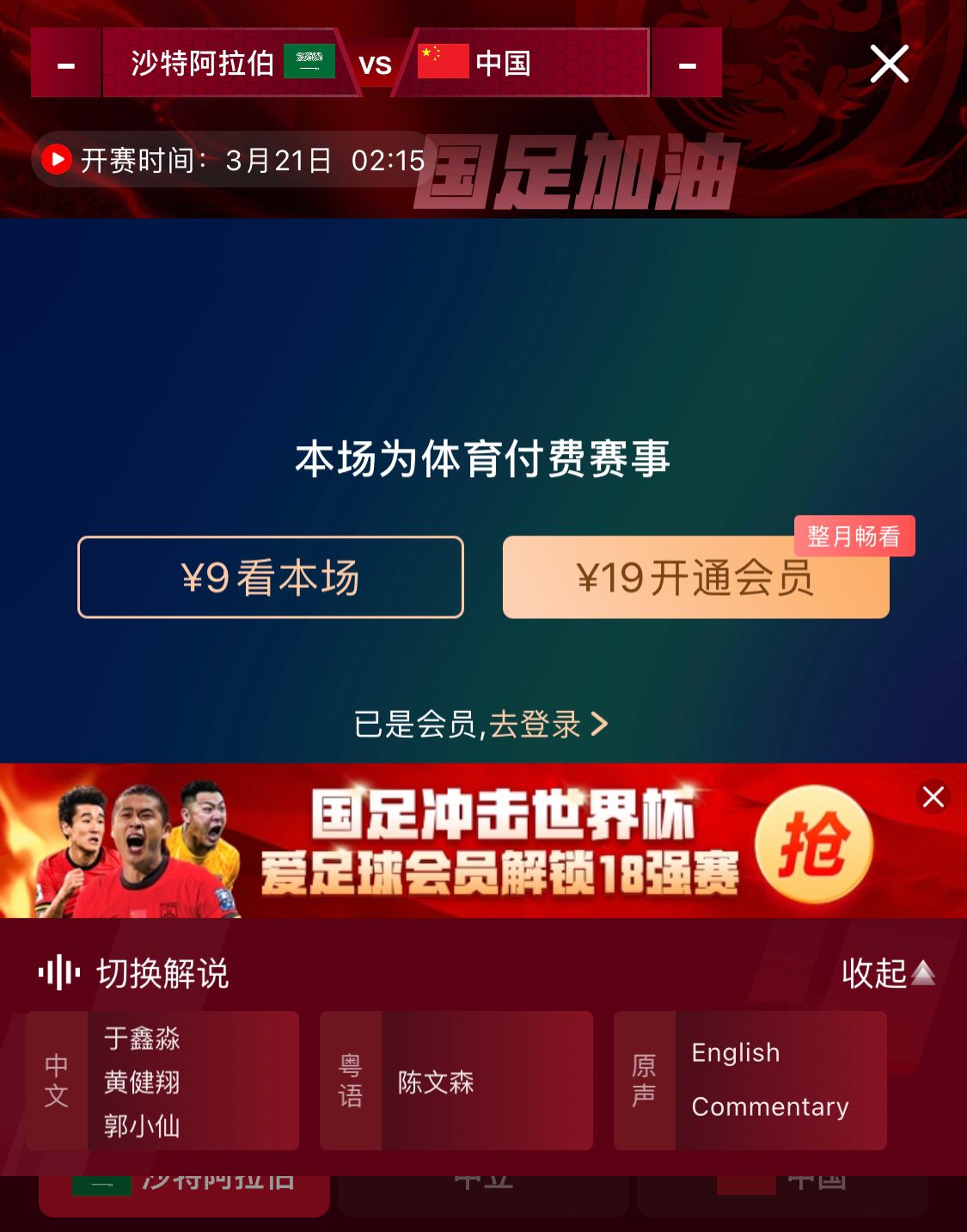  轉(zhuǎn)播平臺顯示，國足客戰(zhàn)沙特9元付費直播，日韓等場次同樣付費
