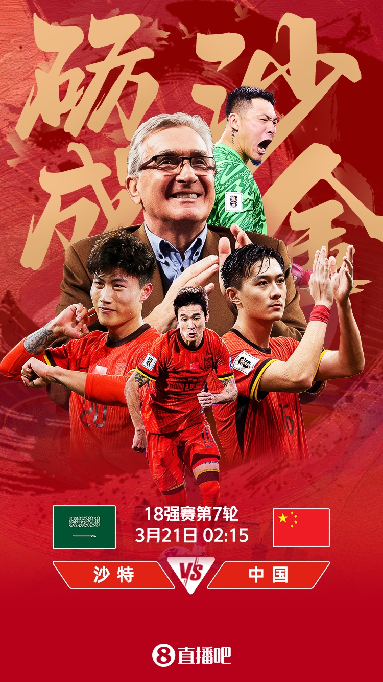  世預賽-國足vs沙特首發(fā)：張玉寧、韋世豪、王上源出戰(zhàn)，塞鳥替補