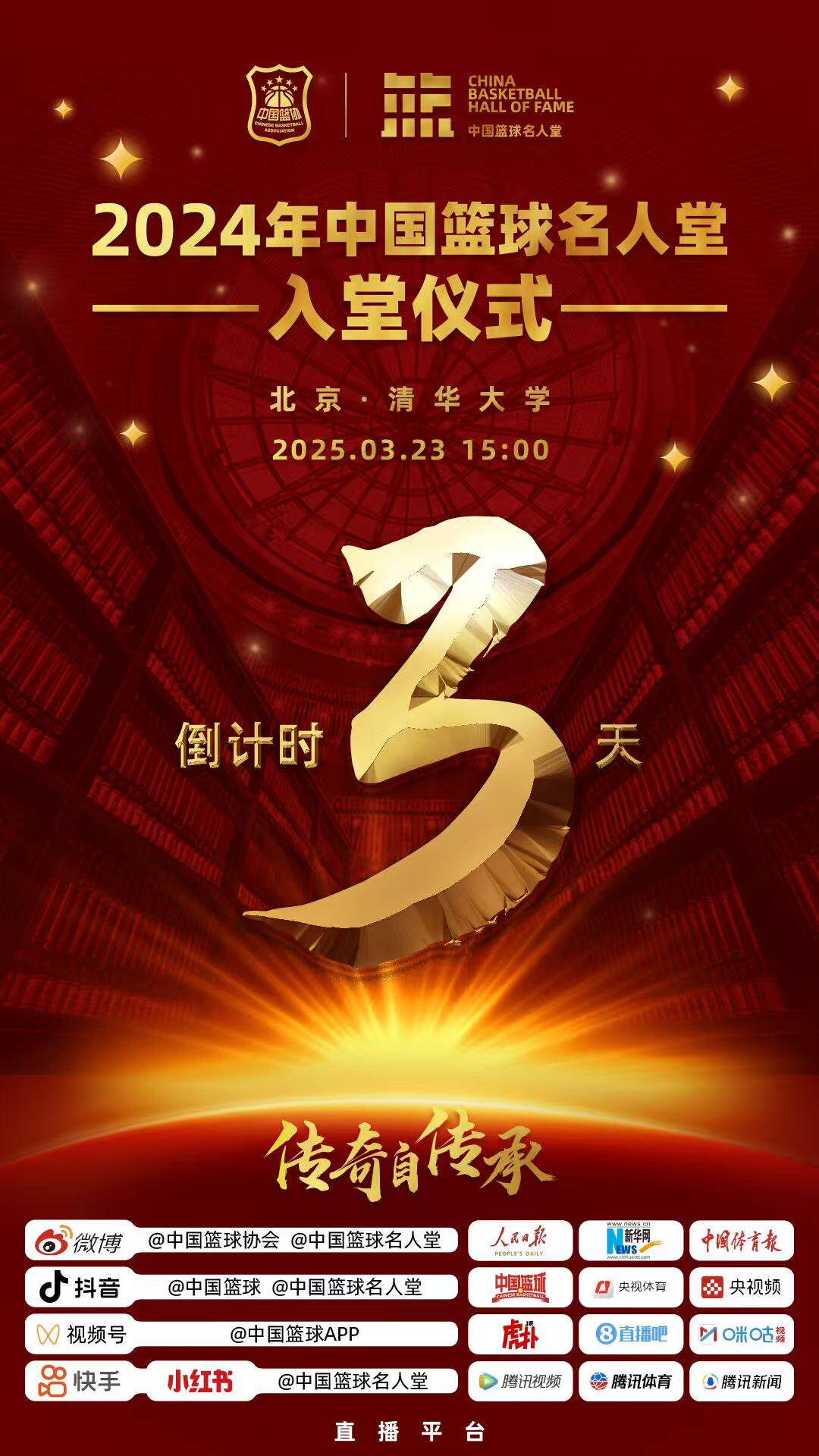  倒計時3天！2024年中國籃球名人堂入堂儀式將于3月23日在清華舉行
