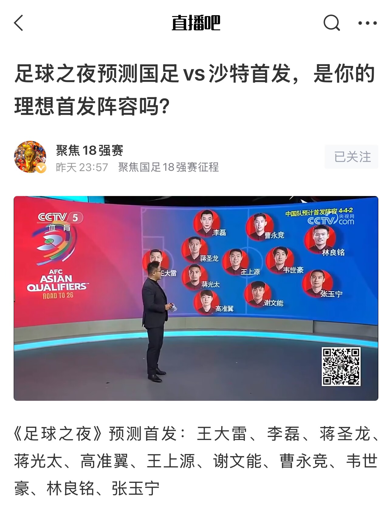  《足球之夜》的厚重！足夜預(yù)測國足首發(fā)全對(duì)，甚至場上位置都全中
