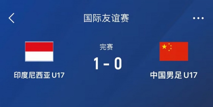  熱身賽-中國(guó)U17男足0-1不敵印尼U17，下場(chǎng)還將對(duì)陣朝鮮U17