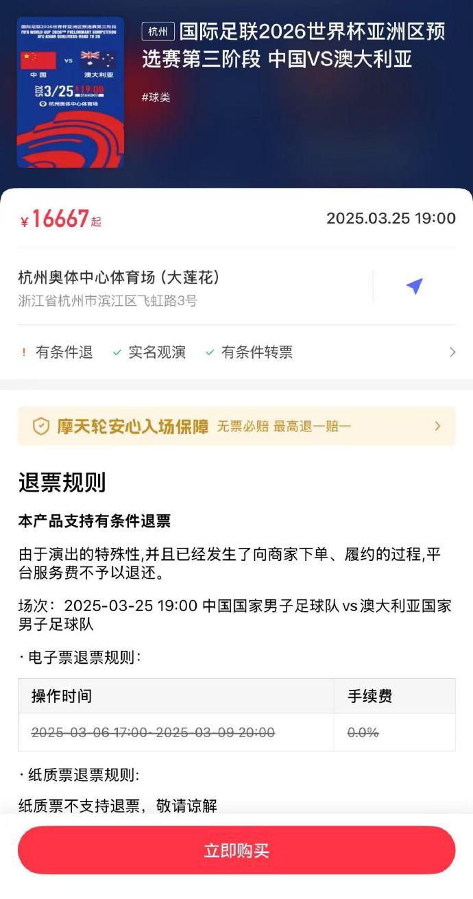  夸張！國足主場對澳大利亞票價被炒到16667元