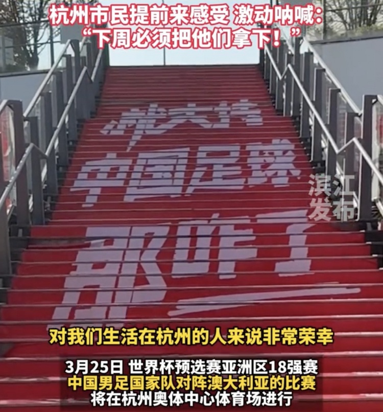  就支持中國足球那咋了！杭州奧體中心已布滿國足主場元素