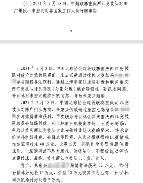  網(wǎng)傳判決書(shū)：孫世林兩次找孫凱踢假球，第二次承諾好處費(fèi)孫凱同意