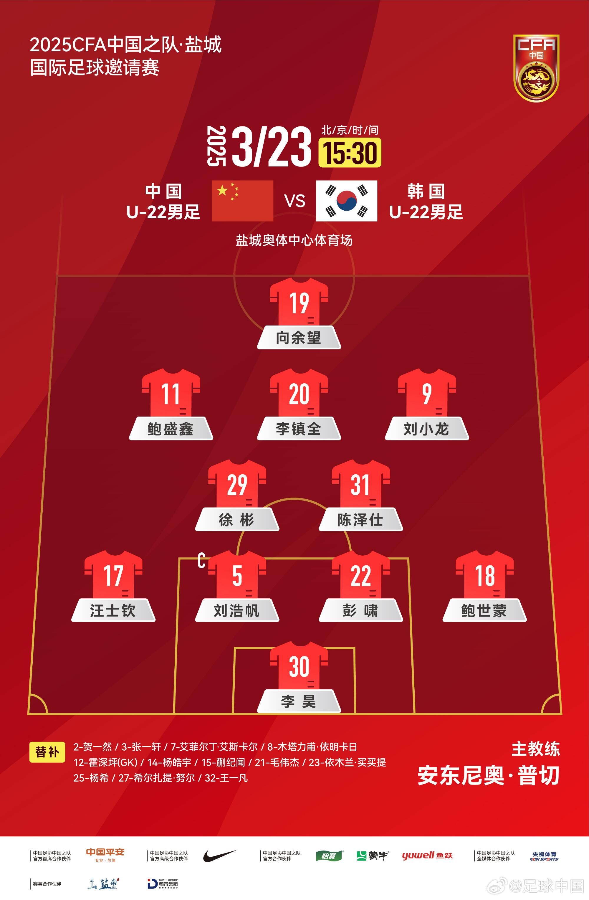  U22國足vs韓國首發(fā)：汪士欽、徐彬首發(fā)，依木蘭、蒯紀聞替補