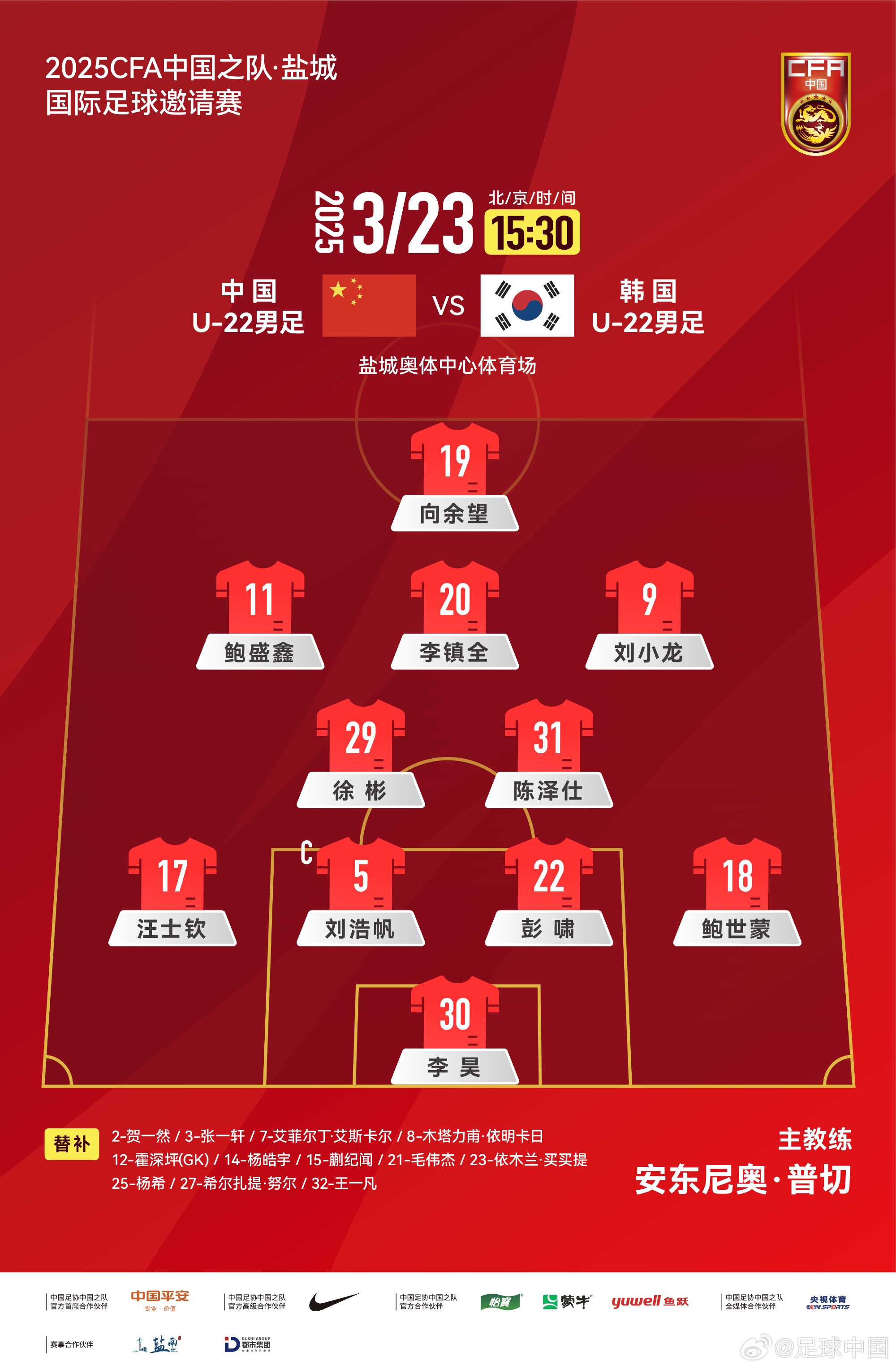  鹽城四國賽，中國U-22男足對陣韓國U-22男足，中國隊首發(fā)陣容