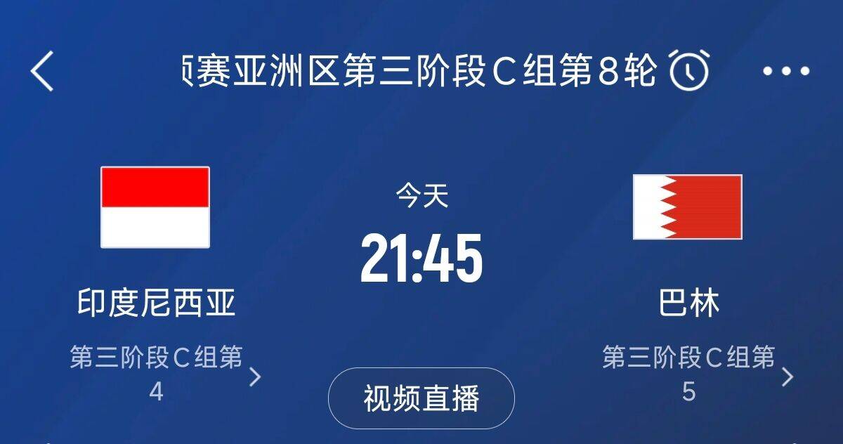  爭4之戰(zhàn)！印尼巴林首回合戰(zhàn)平本輪正面交鋒，加上國足3隊均為6分