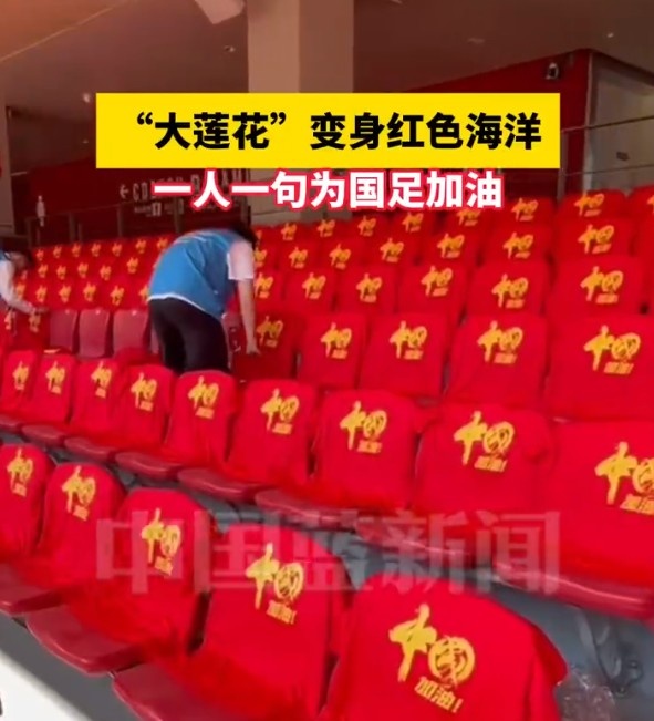  國足主場座位擺滿寫有“中國”字樣的助威服，觀眾席變紅色海洋