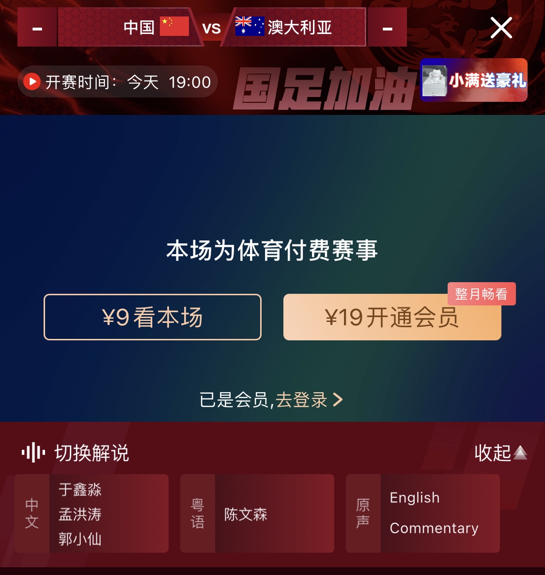  依舊付費！轉(zhuǎn)播方顯示，國足今晚戰(zhàn)澳大利亞單場9元觀看