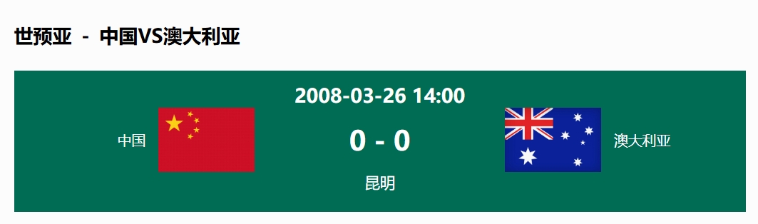  沒輸過！國足在主場世預賽和澳大利亞僅交手一次，0-0互交白卷