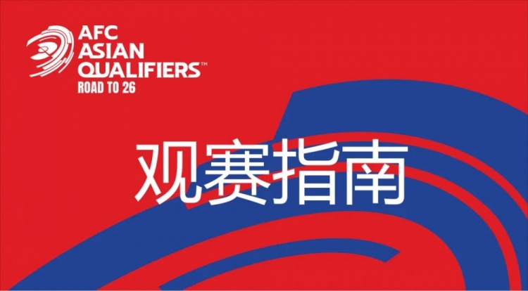  國足vs澳大利亞觀賽指南：下午4點(diǎn)開始檢票，晚上7點(diǎn)30分停止檢票