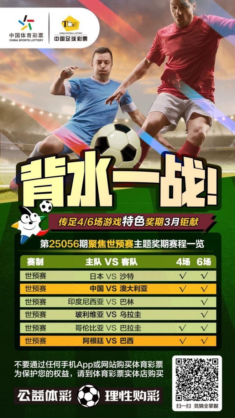  國(guó)足背水一戰(zhàn)！傳足特色獎(jiǎng)期第25056期聚焦世預(yù)賽