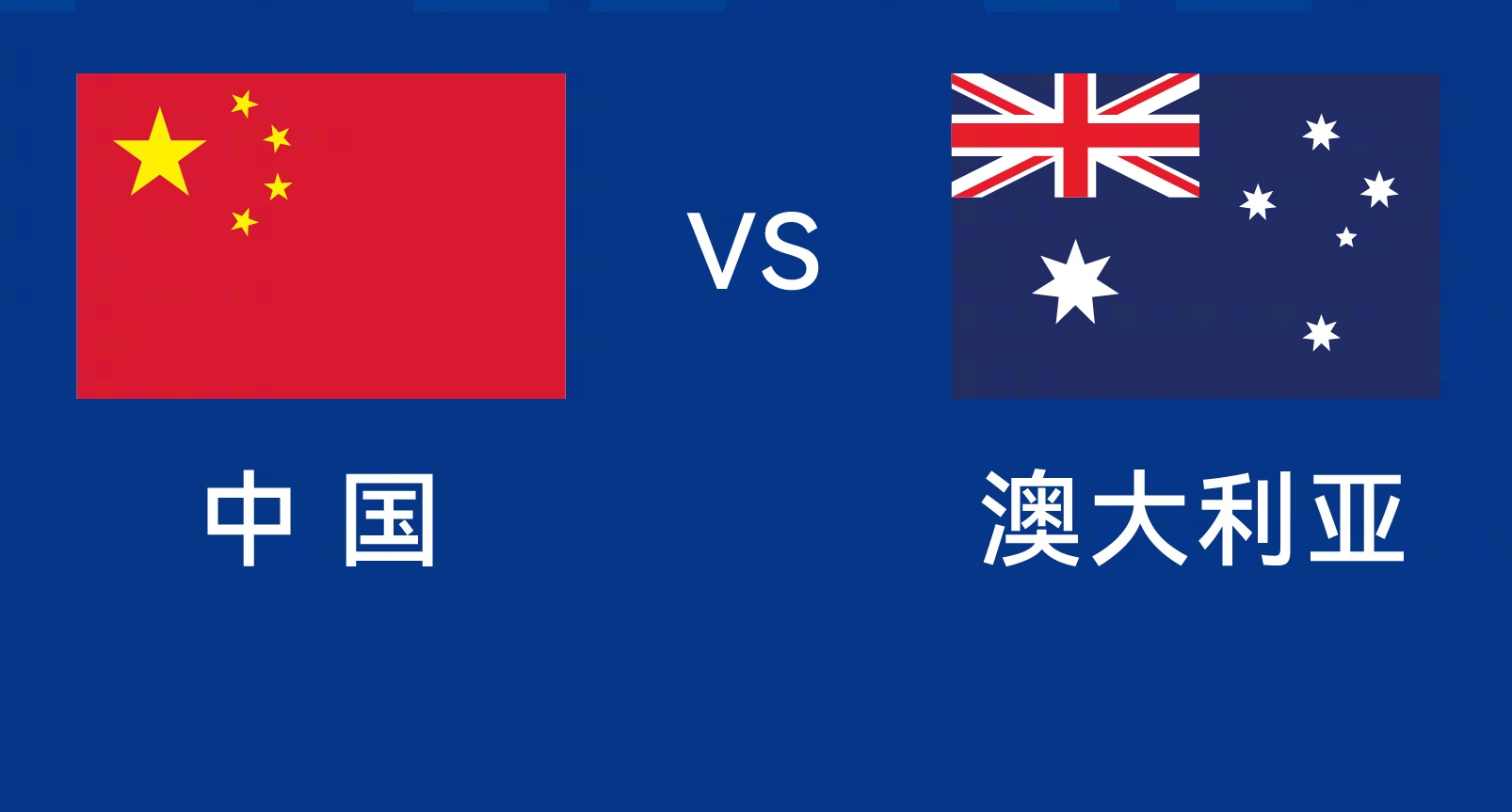  能否改命？國足今晚若不勝，將創(chuàng)對澳大利亞歷史最長不勝紀錄
