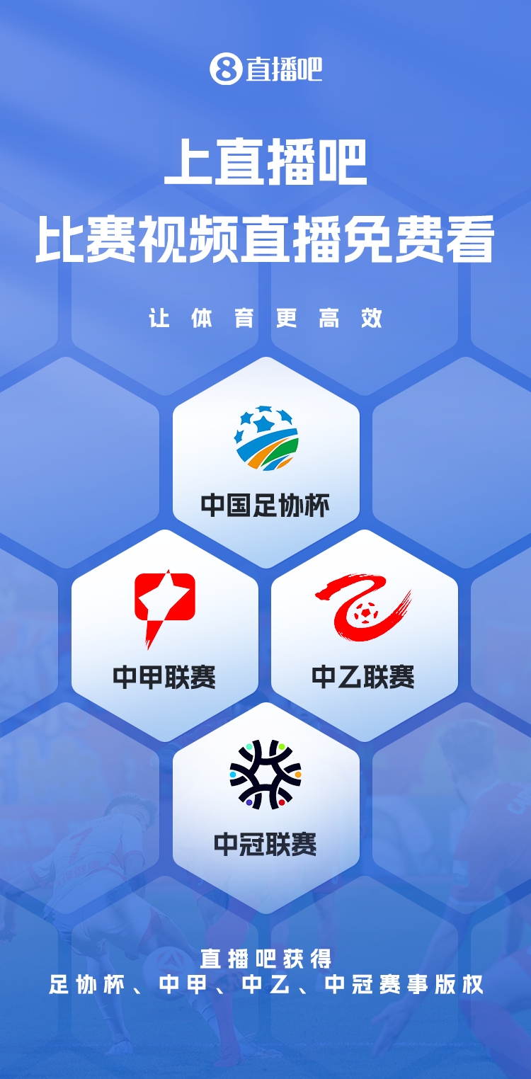  官宣！直播吧獲足協(xié)杯、中甲、中乙、中冠賽事版權(quán)，免費(fèi)視頻直播