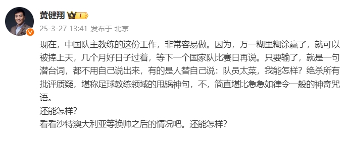  黃健翔：國(guó)足主教練工作非常容易做，萬(wàn)一糊里糊涂贏了就被捧上天