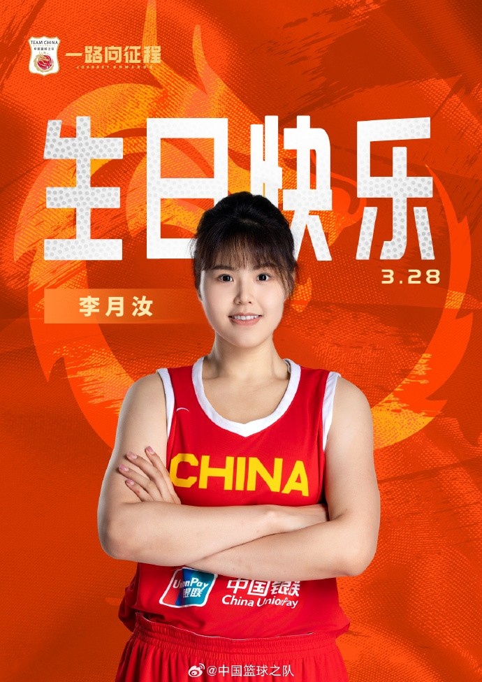  26歲生日快樂 ！籃協(xié)官方祝福李月汝：健康漲球 再接再厲！