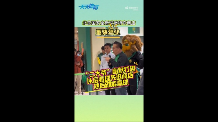  京媒：國安球迷特許商店重裝營業(yè)，曹永競、張源出席剪彩儀式