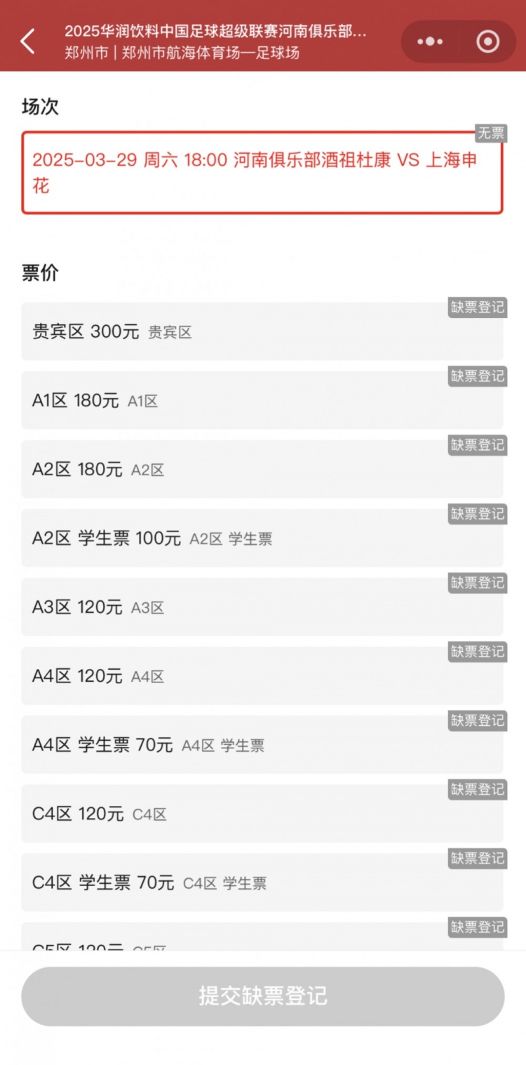  銷售火爆！河南vs申花昨晚開票，目前河南隊官方平臺已顯示售罄