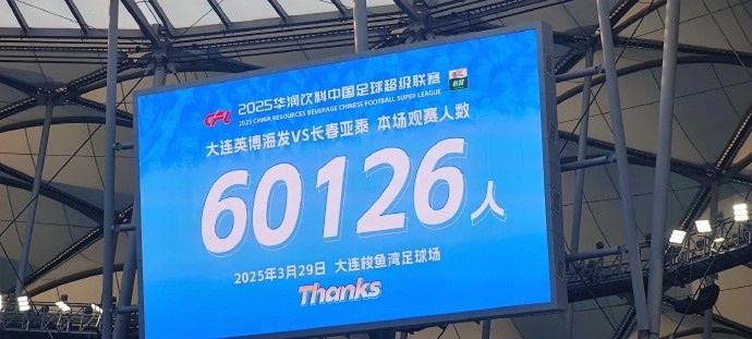  中超第一主場(chǎng)？大連英博隊(duì)史中超首個(gè)主場(chǎng)，現(xiàn)場(chǎng)球迷60126人
