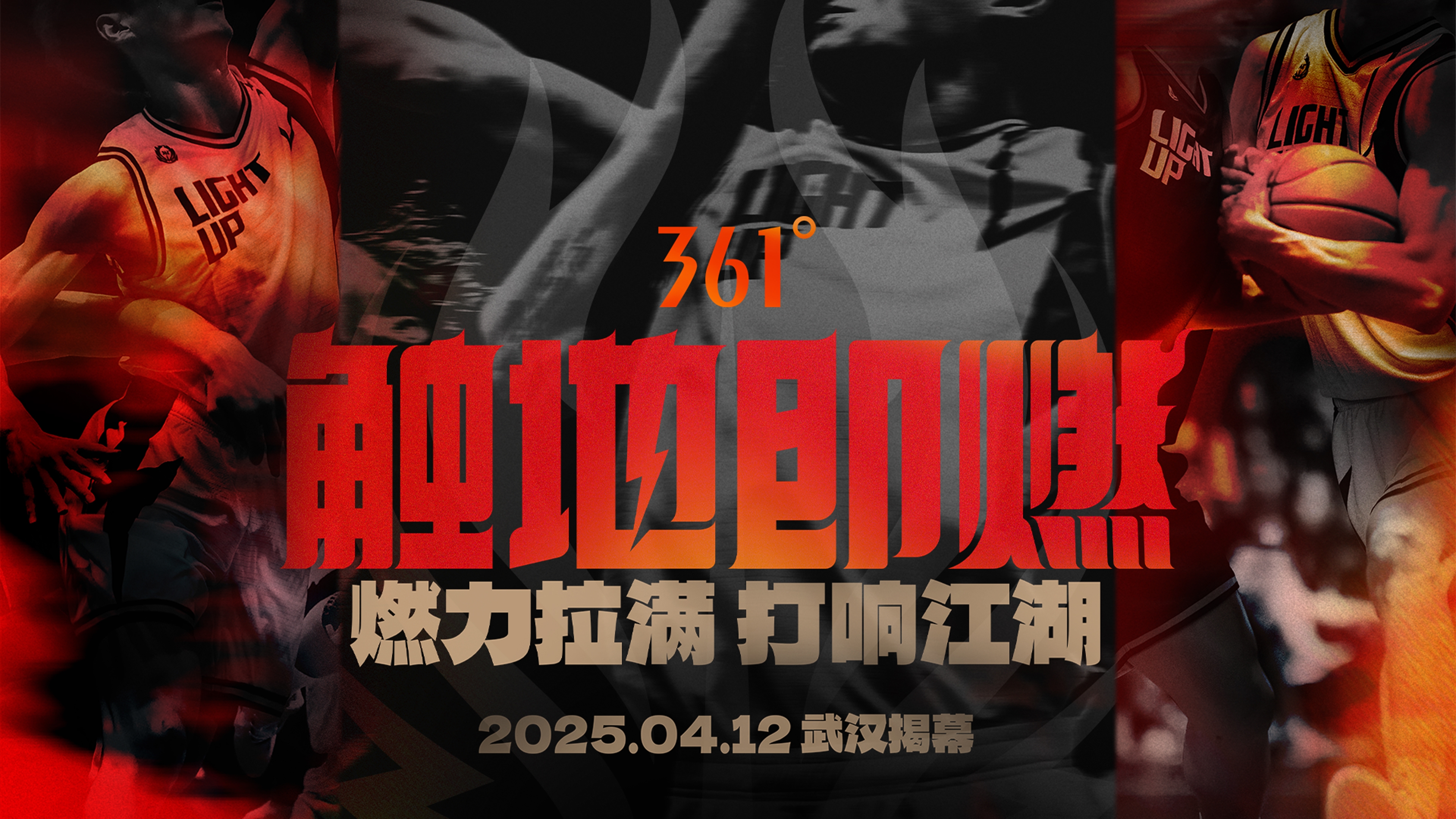  「觸地即燃」新賽季！江湖重逢！燃力拉滿！4月12日中國武漢揭幕